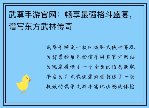 武尊手游官网:畅享最强格斗盛宴,谱写东方武林传奇